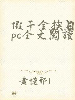 假千金挨日记npc全文阅读笔趣阁