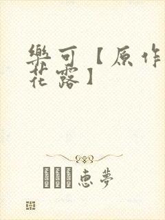 乐可【原作金银花露】