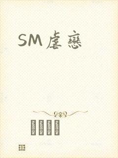 SM虐恋