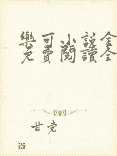 乐可小说金银花免费阅读全文在线阅