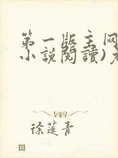 第一版主网(在小说阅读)免费阅读封面