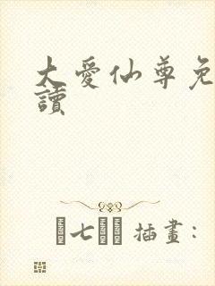 大爱仙尊免费阅读