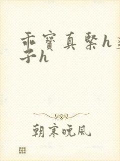 乖宝真紧h爽老子h