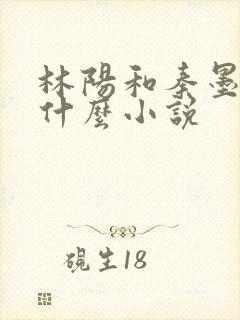 林阳和秦墨浓是什么小说