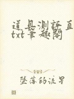 道具测评直播间txt笔趣阁