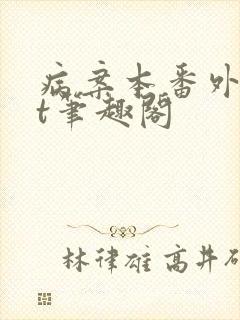 病案本番外txt笔趣阁