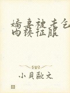 娇妻被老乞丐大肉楱征服