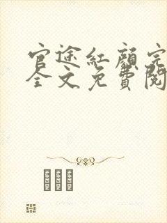 官途红颜完整版全文免费阅读封面