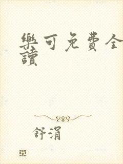 乐可免费全文阅读