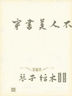 穿书美人不想死