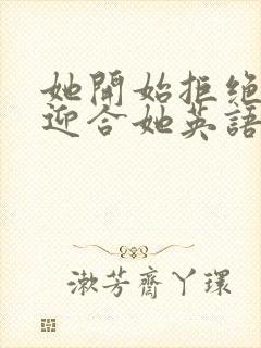 她开始拒绝慢迎迎合她英语封面