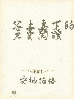 父上妻下的小说免费阅读