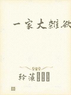 一家大杂欲