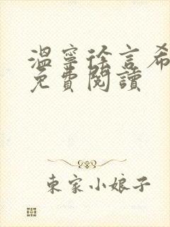 温宁徐言希全文免费阅读