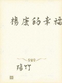 杨康的幸福生活