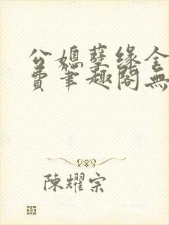 公媳孽缘全文免费笔趣阁无弹窗