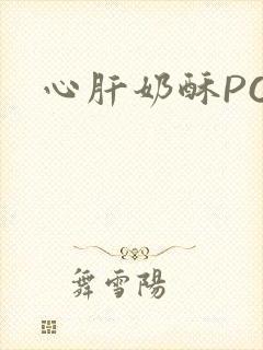 心肝奶酥PO封面
