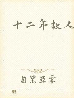 十二年故人戏