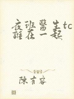 夜班医生tc和谁在一起