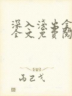 深入浅出金银花全文免费阅读在线