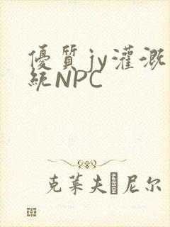 优质jy灌溉系统NPC