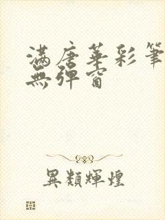 满唐华彩笔趣阁无弹窗