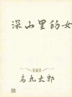深山里的女人封面