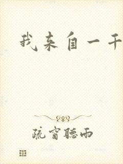 我来自一千年前