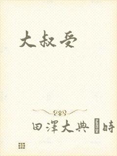 大叔受封面