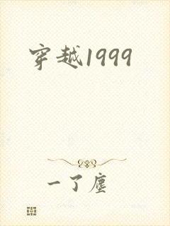 穿越1999