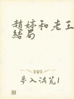 赵婷和老王的大结局