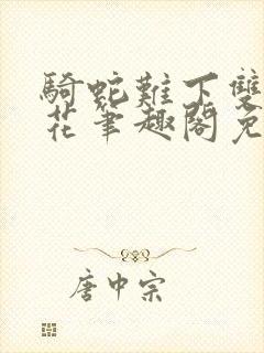 骑蛇难下双金银花笔趣阁免费