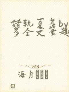 错轨夏多by夏多全文笔趣阁