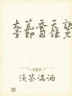 太荒吞天诀最新章节目录免费阅读