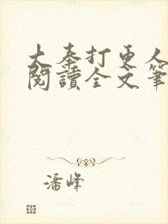 大奉打更人免费阅读全文笔趣阁