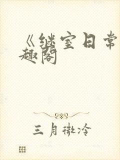 《继室日常》笔趣阁