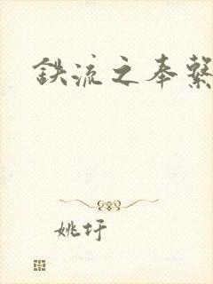 铁流之奉系军阀