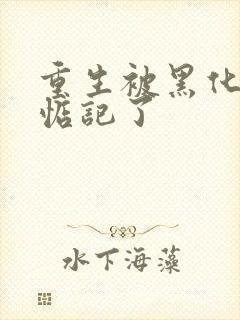 重生被黑化魔尊惦记了