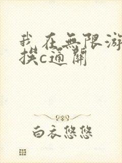 我在无限游戏里挨c通关