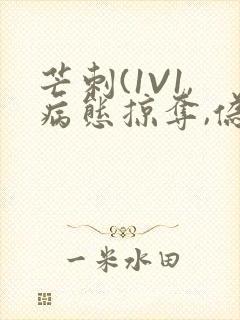 芒刺(1V1,病态掠夺,伪骨科)_封面