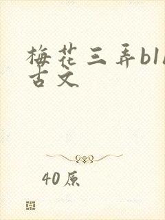 梅花三弄b1h古文