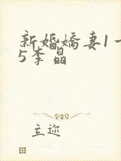 新婚娇妻1一25李晶