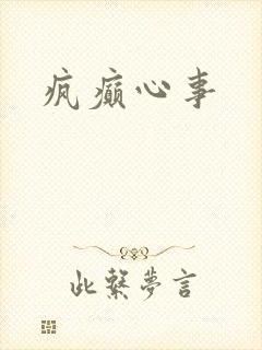 疯癫心事