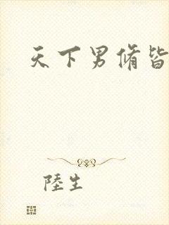 天下男修皆浮云