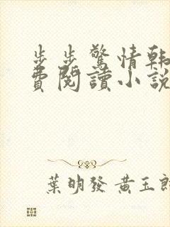 步步惊情韩雪免费阅读小说在线阅读封面