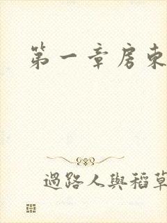 第一章房东太太