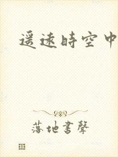 遥远时空中4