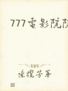 777电影院院