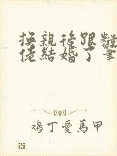 换亲后跟糙汉大佬结婚了笔趣阁小说