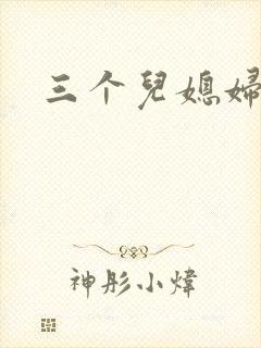 三个儿媳妇